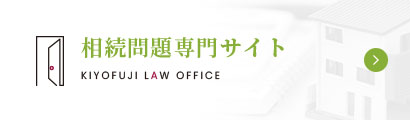 相続問題専門サイト KIYOFUJI LAW OFFICE