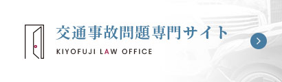 交通事故問題専門サイト KIYOFUJI LAW OFFICE
