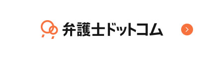 弁護士ドットコム