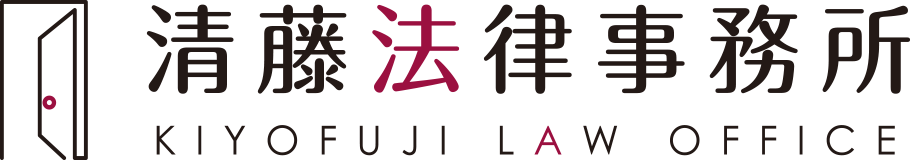 清藤法律事務所 KIYOFUJI LAW OFFICE