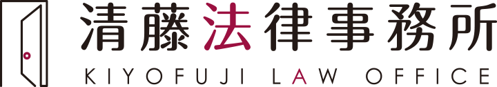 清藤法律事務所 KIYOFUJI LAW OFFICE