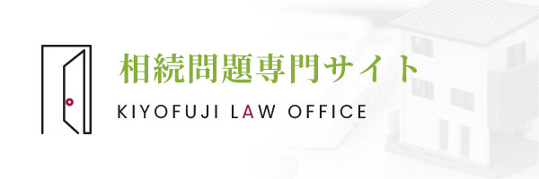 相続問題専門サイト KIYOFUJI LAW OFFICE