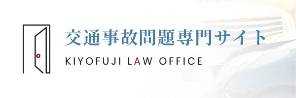 交通事故問題専門サイト KIYOFUJI LAW OFFICE
