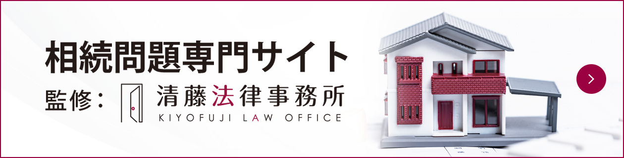 相続問題専門サイト