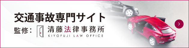 交通事故専門サイト　監修：清藤法律事務所