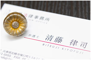 弁護士 清藤 律司 RITSUJI KIYOFUJI