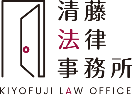 清藤法律事務所 KIYOFUJI LAW OFFICE